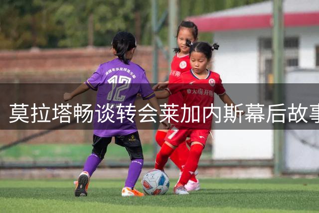 莫拉塔畅谈转会莱加内斯幕后故事
